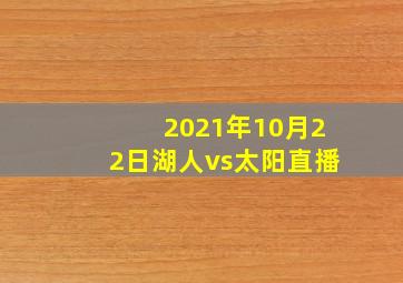 2021年10月22日湖人vs太阳直播