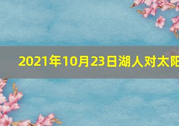 2021年10月23日湖人对太阳