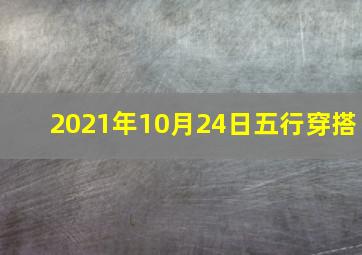 2021年10月24日五行穿搭