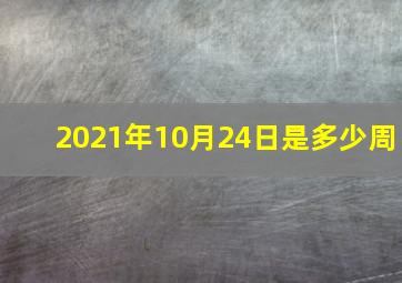 2021年10月24日是多少周