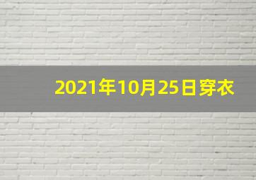 2021年10月25日穿衣