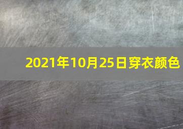 2021年10月25日穿衣颜色