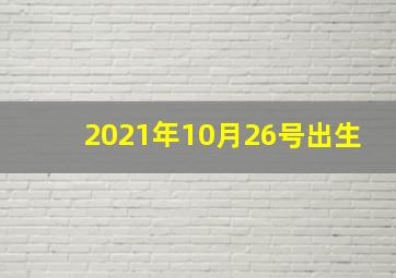 2021年10月26号出生