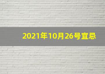 2021年10月26号宜忌