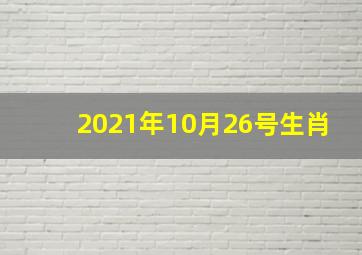 2021年10月26号生肖