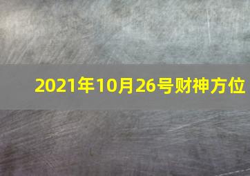 2021年10月26号财神方位