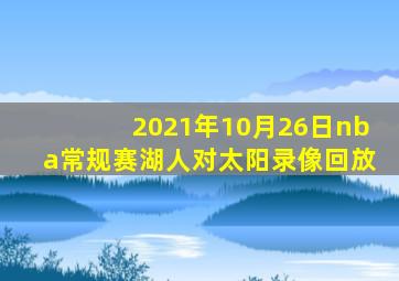 2021年10月26日nba常规赛湖人对太阳录像回放