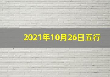 2021年10月26日五行