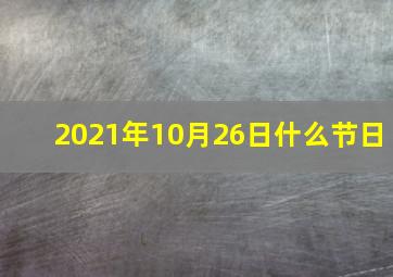 2021年10月26日什么节日