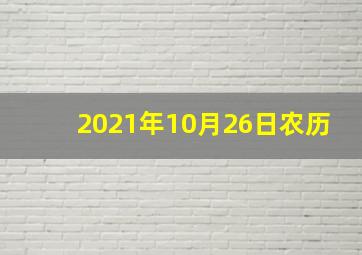 2021年10月26日农历