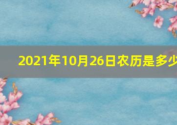 2021年10月26日农历是多少