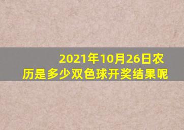 2021年10月26日农历是多少双色球开奖结果呢