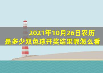 2021年10月26日农历是多少双色球开奖结果呢怎么看