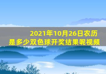 2021年10月26日农历是多少双色球开奖结果呢视频