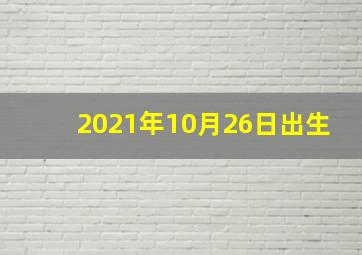 2021年10月26日出生