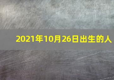 2021年10月26日出生的人