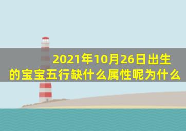 2021年10月26日出生的宝宝五行缺什么属性呢为什么