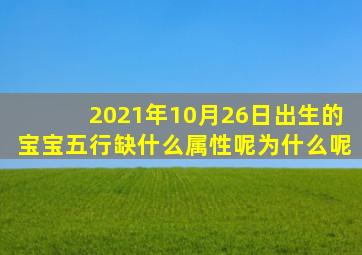 2021年10月26日出生的宝宝五行缺什么属性呢为什么呢