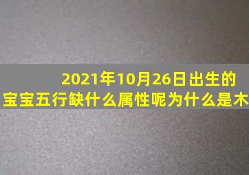 2021年10月26日出生的宝宝五行缺什么属性呢为什么是木