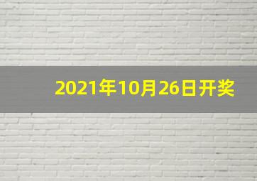 2021年10月26日开奖