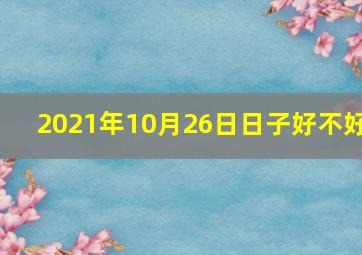 2021年10月26日日子好不好