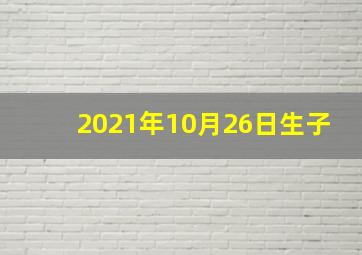 2021年10月26日生子