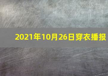 2021年10月26日穿衣播报