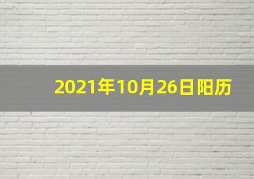 2021年10月26日阳历