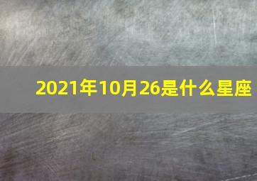 2021年10月26是什么星座