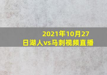 2021年10月27日湖人vs马刺视频直播