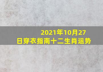 2021年10月27日穿衣指南十二生肖运势