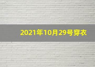 2021年10月29号穿衣