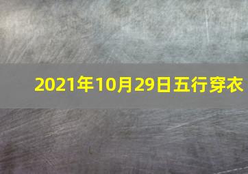 2021年10月29日五行穿衣