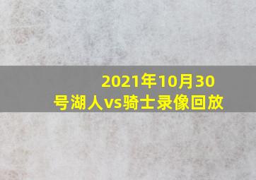 2021年10月30号湖人vs骑士录像回放