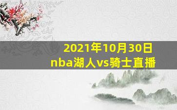 2021年10月30日nba湖人vs骑士直播