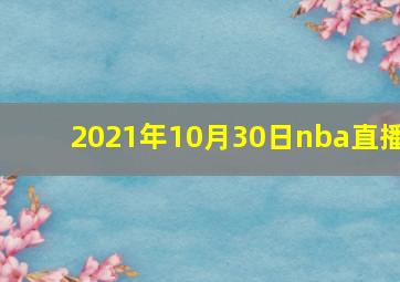 2021年10月30日nba直播