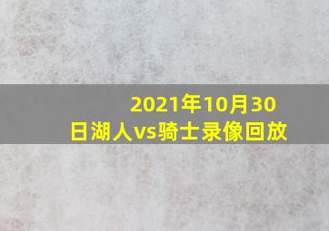 2021年10月30日湖人vs骑士录像回放