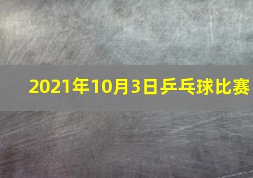 2021年10月3日乒乓球比赛