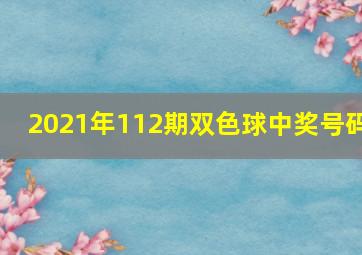 2021年112期双色球中奖号码