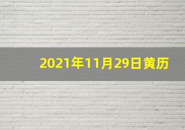 2021年11月29日黄历