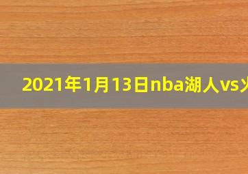 2021年1月13日nba湖人vs火箭