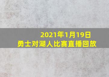 2021年1月19日勇士对湖人比赛直播回放