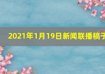 2021年1月19日新闻联播稿子