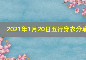 2021年1月20日五行穿衣分享