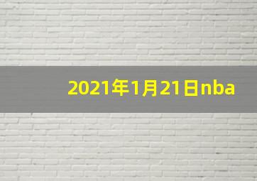 2021年1月21日nba