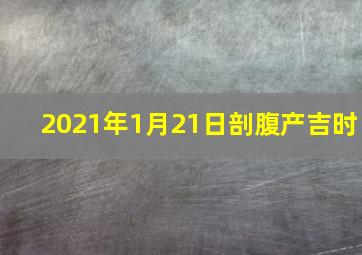 2021年1月21日剖腹产吉时