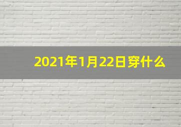 2021年1月22日穿什么