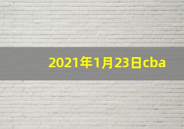 2021年1月23日cba