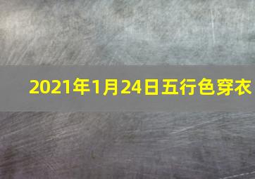 2021年1月24日五行色穿衣