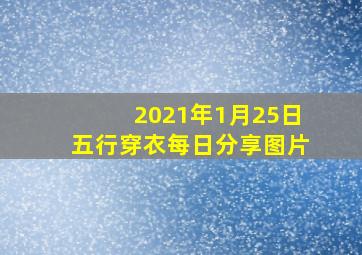 2021年1月25日五行穿衣每日分享图片